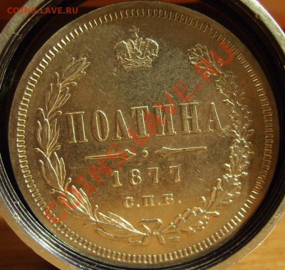 25 копеек 1850г. Полтина 1877г - 77 1