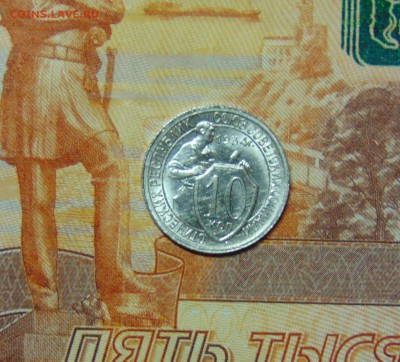 10 копеек 1934 года, штемпельная - 10 коп 1934 посл 01