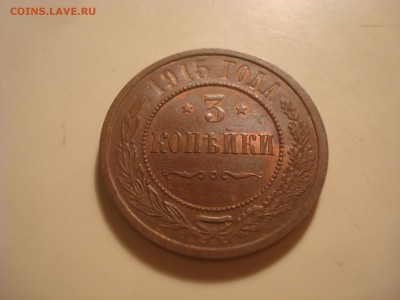 3коп. 1915. Отличная. Без следов обращения. - DSC01844.JPG