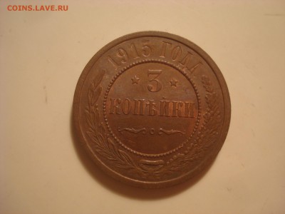 3коп. 1915. Отличная. Без следов обращения. - DSC01841.JPG