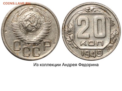 20 копеек 1949 перепутка - 20 копеек 1949 аверс 3 копеек №2 - Федорин