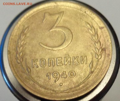 3 копейки 1940 г. прошу определить штемпель - 3 коп 1940а.JPG