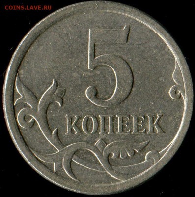 5 копеек 2007 м.  5.12В? - img167
