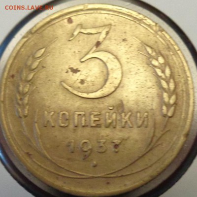 3 копейки 1937 г. прошу определить штемпель - 3коп 1937а.JPG