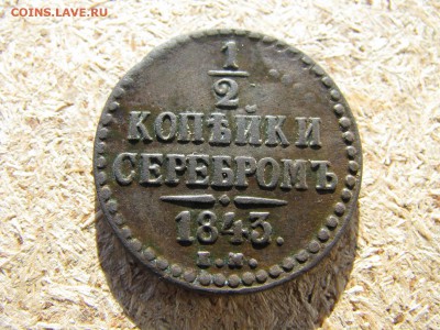 1.2 копейки серебром 1843г е м - IMG_5993