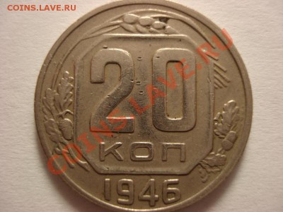 20 копеек 1946г. Разве соударение? - 1