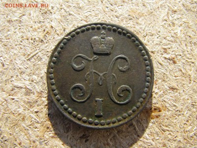 1.2 копейки серебром 1843г е м - IMG_5994