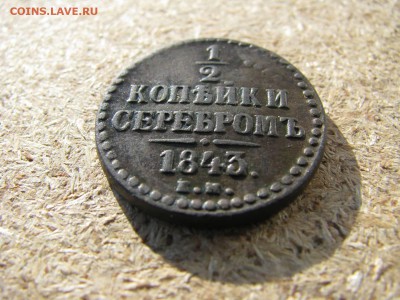 1.2 копейки серебром 1843г е м - IMG_5995