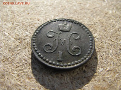 1.2 копейки серебром 1843г е м - IMG_5996
