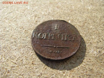 1 копейка 1831г - IMG_5983