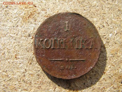 1 копейка 1831г - IMG_5981