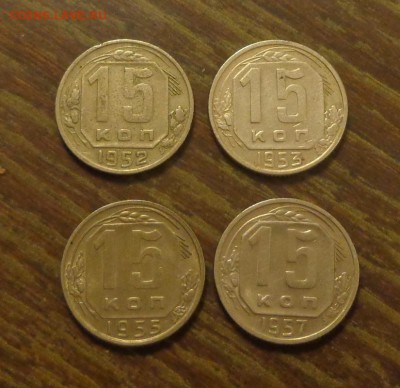 15 копеек 1952, 53, 55, 57 4 штуки до 12.02, 22.00 - 15 к 1952,53,55,57 разнобой_1