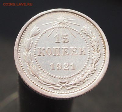 15 копеек 1921 до 11.02.2017 в 22-00 - P1012799.JPG