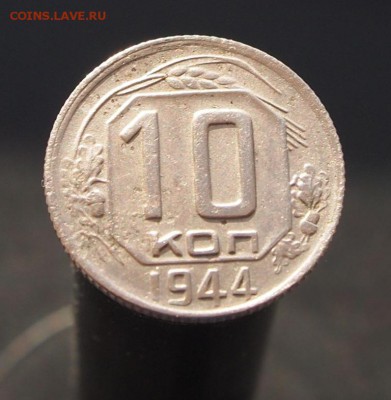 10 копеек 1944  до 11.02.2017 в 22-00 - P1012809.JPG