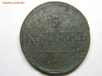 5 коп 1834 СМ   с рубля  до 9.02 в 21.30 по Москве - Изображение 1928