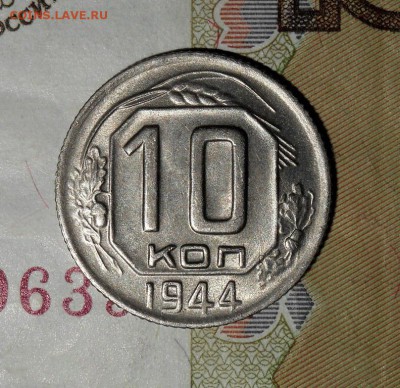 10 копеек 1944 Короткий аук. до 9.02.17 в 22:00 - DSCN9661.JPG