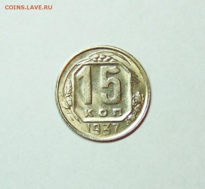 15 копеек 1937 года. - 1 коп 37 01