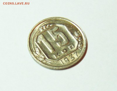 15 копеек 1937 года. - 1 коп 37 02