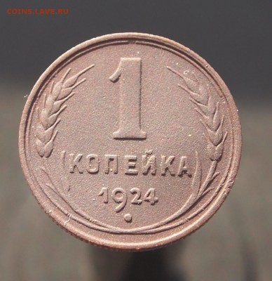 Копейка 1924 до 11.02.2017 в 22-00 - P1012813.JPG