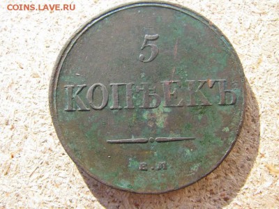 5 копеек1835г - IMG_5973