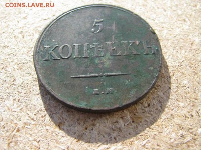 5 копеек1835г - IMG_5975
