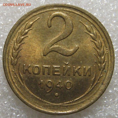 2 копейки 1940, 2 штуки. Оценка. - IMG_0659.JPG