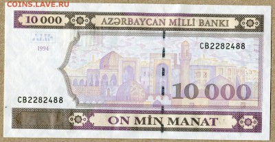 Азербайджан 10000 манат 1994г Второй выпуск UNC - азербайджан 10000 манат 1994г