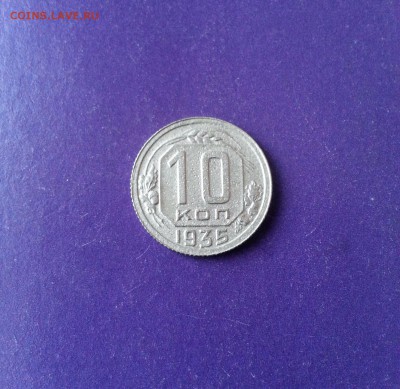 10 копеек 1935 г. до 10.02 22.00 МСК - 20170129_145755-1