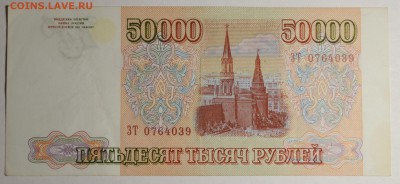 50000 рублей 1993 (без мод.) № ЗТ.. с 1руб до 12.02 в 22:00м - DSC_0002.JPG