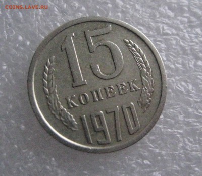 15 копеек 1970 - IMG_6365