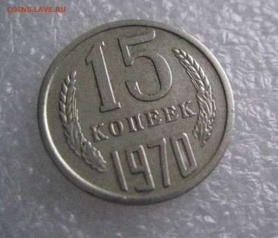 15 копеек 1970 - IMG_6364