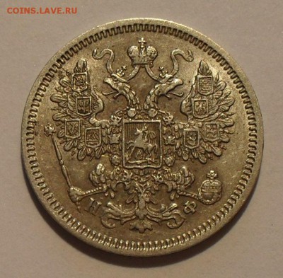 15 копеек 1865 года НФ. Отличная! До 9.02.2017 г. - SDC10740.JPG