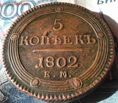 5 копеек 1802 ем Крепкий пятак до 12.02 22.00 по Москве - Фото-0009