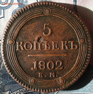 5 копеек 1802 ем Крепкий пятак до 12.02 22.00 по Москве - Фото-0004 (2)