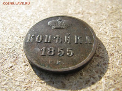 1 копейка 1855 александр 2 - IMG_5992