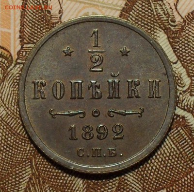 2 копейки 1892 года. Отличная! До 9.02.2017 г. - SDC10793.JPG