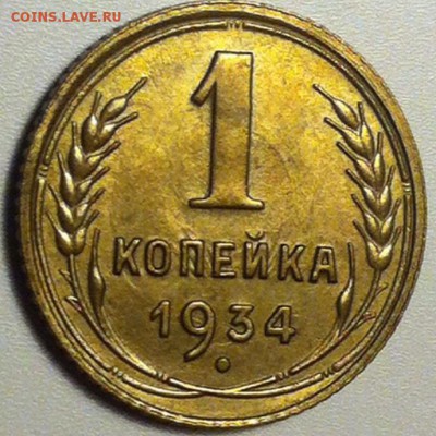 1копейка1934г. UNC - image