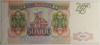 50000 руб 1993 (без мод) № ВК 22111.. с 1р до 12.02 в 22:00 - DSC_0014.JPG