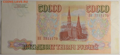 50000 руб 1993 (без мод) № ВК 22111.. с 1р до 12.02 в 22:00 - DSC_0011.JPG