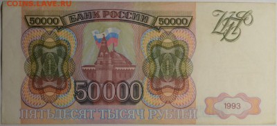 50000 руб 1993 (без мод) № ВИ ..333.. с 1р до 12.02 в 22:00 - DSC_0019.JPG