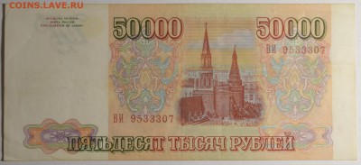 50000 руб 1993 (без мод) № ВИ ..333.. с 1р до 12.02 в 22:00 - DSC_0016.JPG