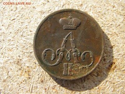 1 копейка 1855 александр 2 - IMG_5990