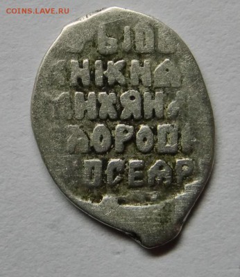 Ярославская копейка МФ КГ 792, до 11.02.17 - 020.JPG