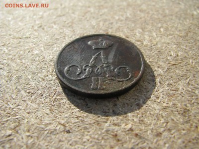 1 копейка 1855 александр 2 - IMG_5991