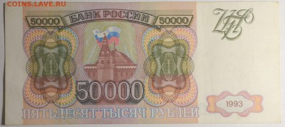 50000 рублей 1993 (без мод.) № БЬ.. с 1руб до 12.02 в 22:00м - DSC_0023.JPG