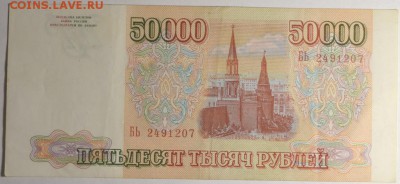 50000 рублей 1993 (без мод.) № БЬ.. с 1руб до 12.02 в 22:00м - DSC_0021.JPG