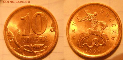 Погодовка 10коп 1997-2015 м+сп 37монет Отборные. до 08.01.17 - 10к2008сп.JPG