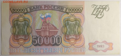 50000 рублей 1993 (без мод.) № БЛ.. с 1руб до 12.02 в 22:00 - DSC_0028.JPG