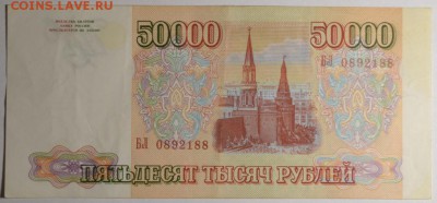 50000 рублей 1993 (без мод.) № БЛ.. с 1руб до 12.02 в 22:00 - DSC_0026.JPG