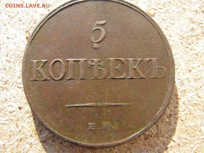 5 копеек 1833 - IMG_5968